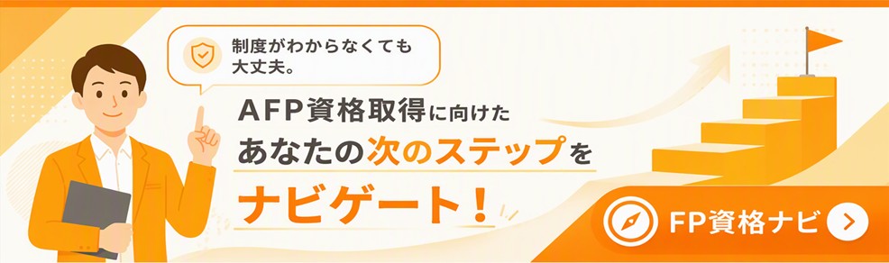 FP資格ナビ