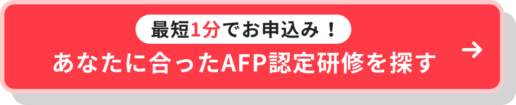 最短1分でお申込み⁨⁩！あなたに合ったAFP認定研修を探す