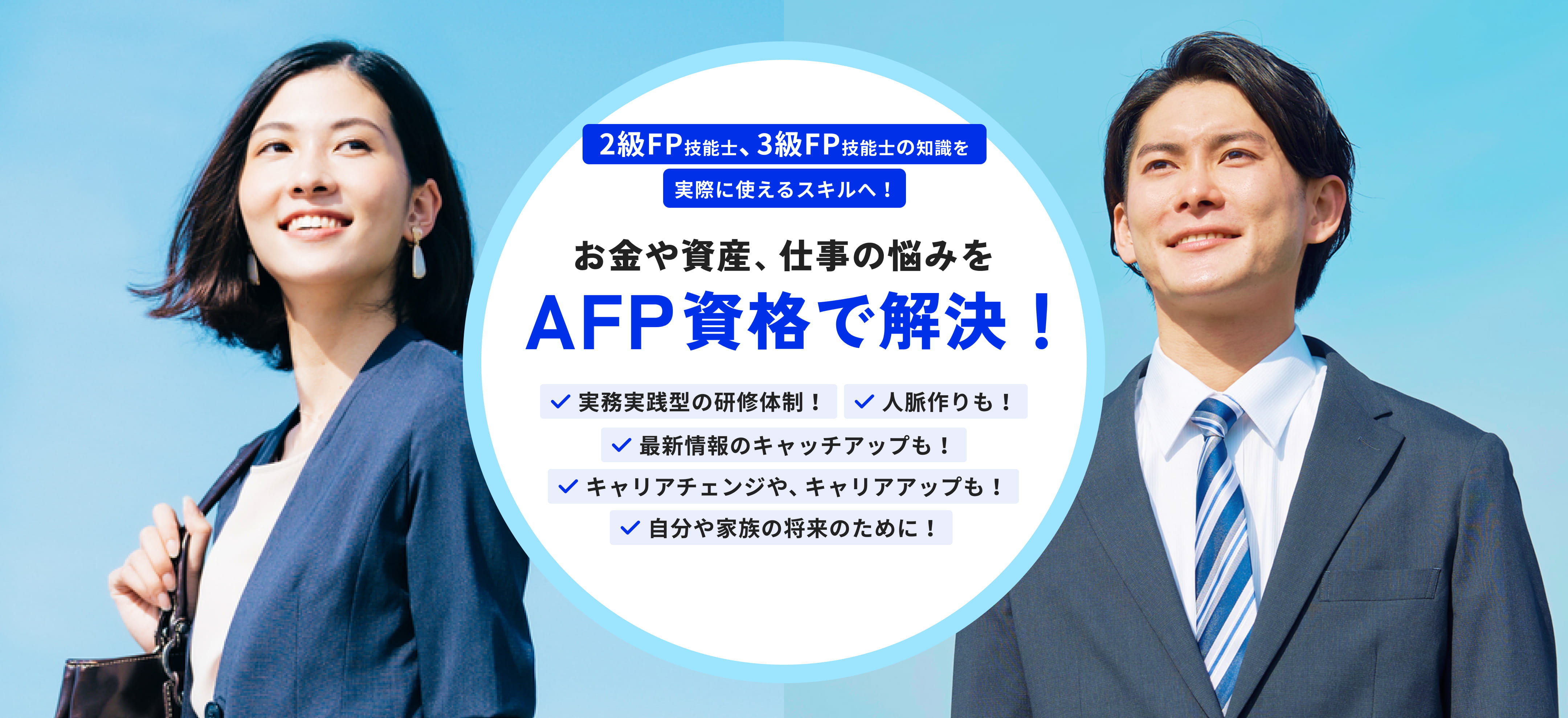 2級FP技能士、3級FP技能士の知識を実際に使えるスキルへ！お金や資産、仕事の悩みをAFP資格で解決！