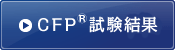 CFP®試験結果