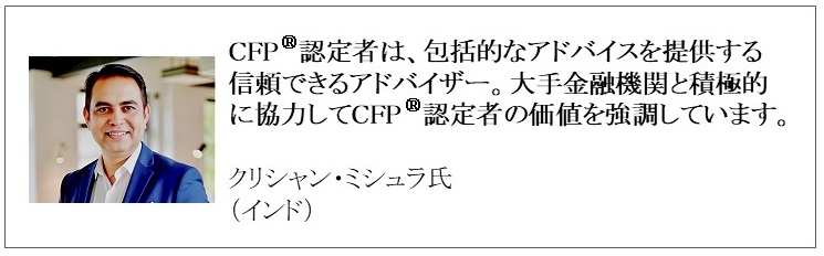 世界で活躍するCFP®認定者