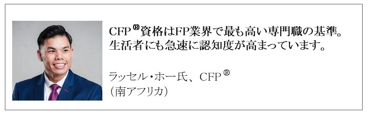 世界で活躍するCFP®認定者