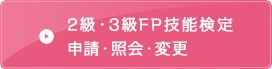 2級・3級個人申請（変更・照会）