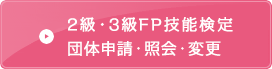 2級・3級団体フィードバック申請（変更・照会）