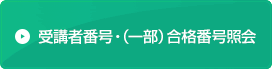 受講者番号・(一部)合格番号照会