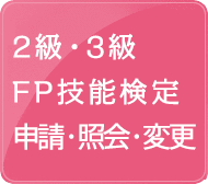 2級・3級試験に申込む（照会・変更）