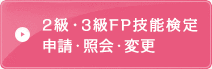 2級・3級試験に申込む（照会・変更）