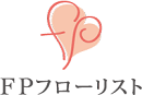 株式会社FPフローリスト