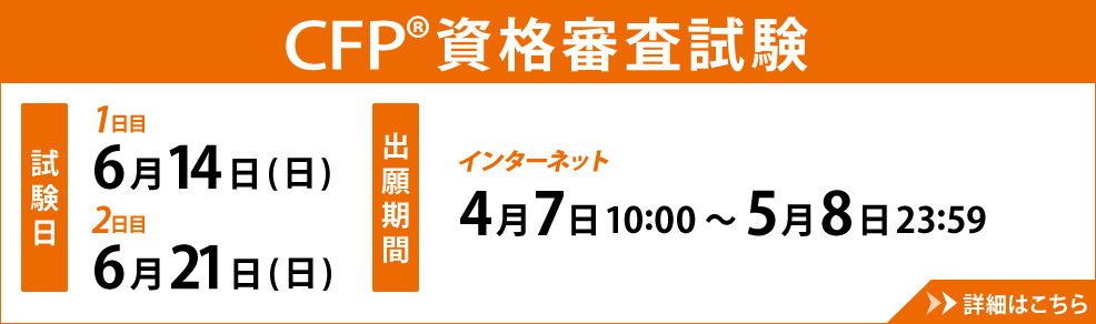 CFP資格審査試験