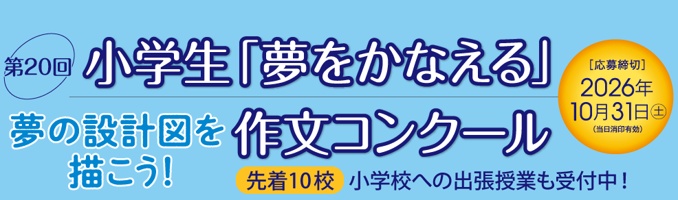 小学生『夢をかなえる』作文コンクール