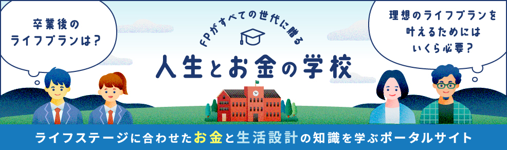 人生とお金の学校
