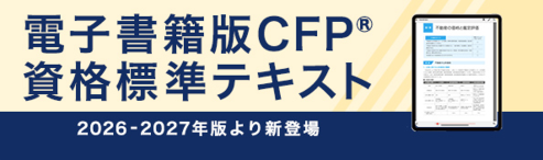 CFP®資格標準テキスト