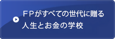 人生とお金の学校