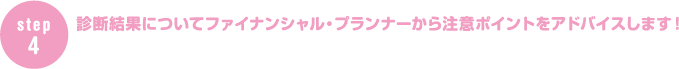 診断結果についてファイナンシャル・プランナーから注意ポイントをアドバイスします!