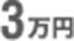3万円