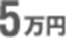 5万円