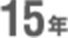 15年