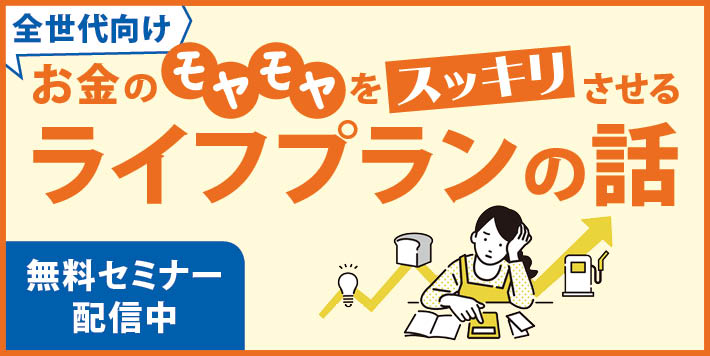 生活者向けセミナー
