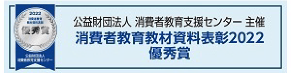 消費者教育教材資料表彰2022優秀賞