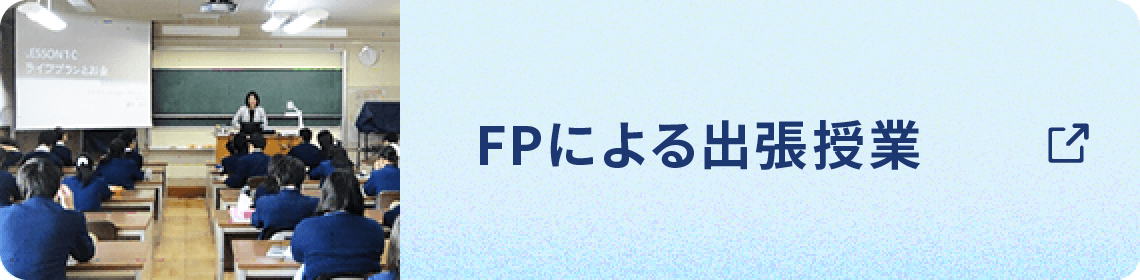 FPによる出張授業
