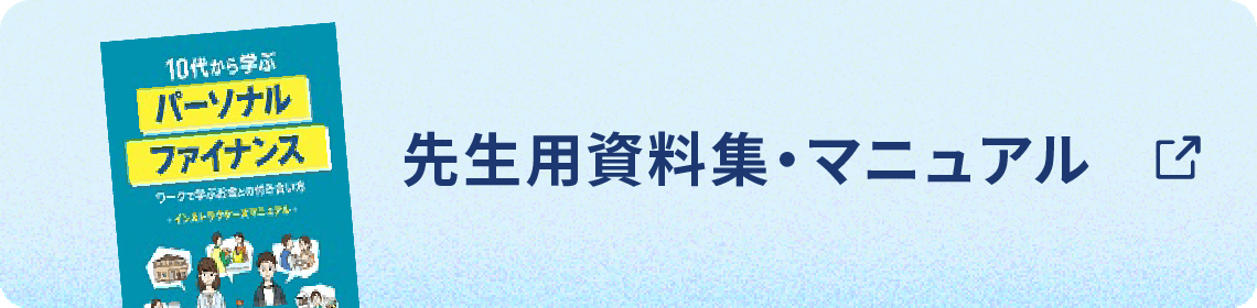 先生用資料集・マニュアル