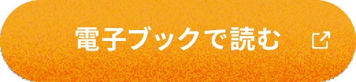 電子ブックで読む