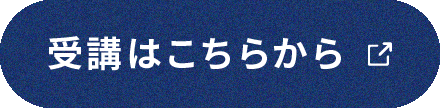 受講はこちらから