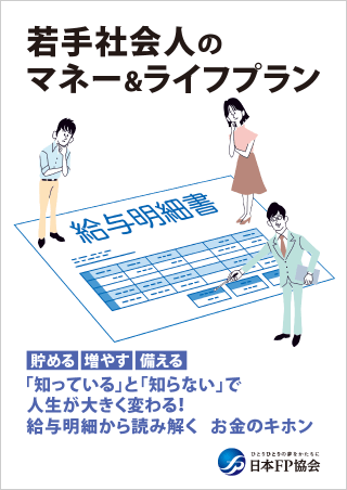 若手社会人のマネー&ライフプラン
