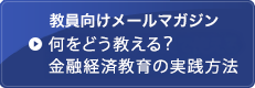 教員向けメールマガジン