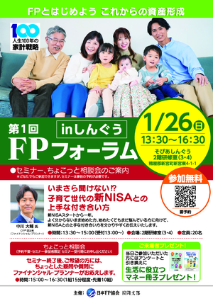 第1回 FPフォーラムinしんぐう