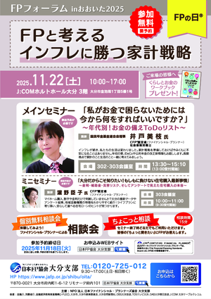 FPフォーラムinおおいた2025