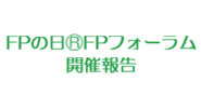 ＦＰの日®ＦＰフォーラム２０２５＆金融広報委員会講演会ｉｎ茨城