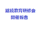 2025年度第1回継続教育研修会