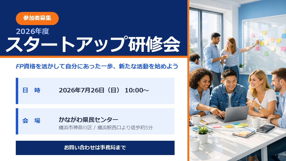 2026年度スタートアップ研修会の案内