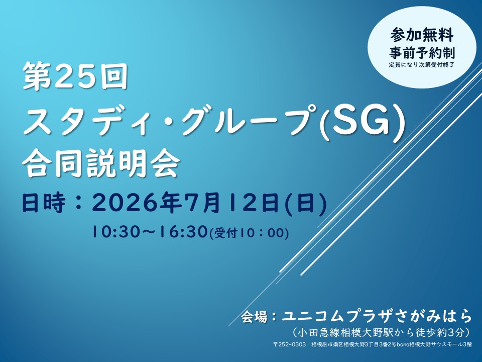 第25回SG合同説明会案内
