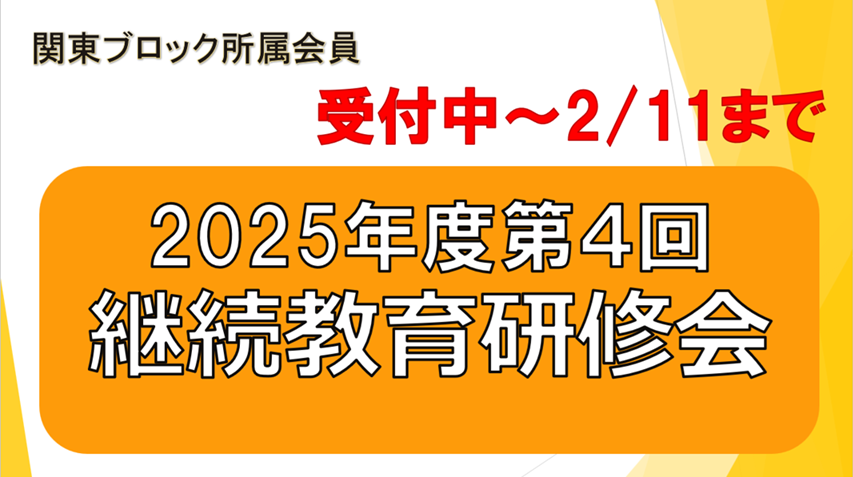 2025年度第4回継続教育研修会