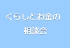 【生活者向け】くらしとお金の相談会　 受付期間：5月18日〜7月21日