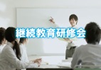 【会員様向け】継続教育研修会（四日市）申込受付開始いたしました。