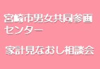 パレット 家計みなおし相談会