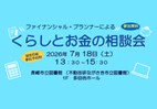 くらしとお金の相談会