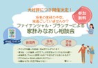 ファイナンシャル・プランナーによる家計みなおし相談会【2月度】