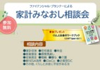 ファイナンシャル・プランナーによる家計みなおし相談会【9月度】