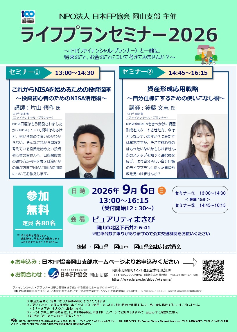 ライフプランセミナー2026