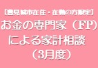 お金の専門家（FP）による家計相談（3月度）