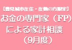 お金の専門家（FP）による家計相談（9月度）