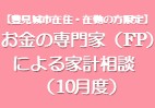 お金の専門家（FP）による家計相談（10月度）