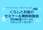 くらしとお金のセミナー&無料相談会