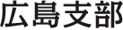 広島支部