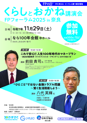 くらしとお金の講演会・ＦＰフォーラム２０２５in奈良PDF