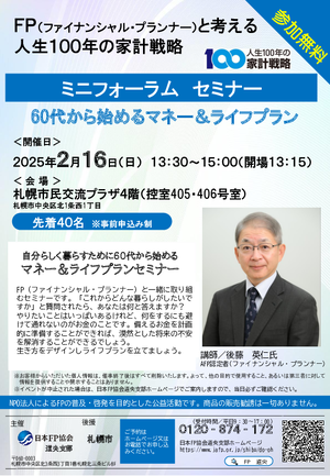 ミニフォーラム　セミナー　60代から始めるマネー＆ライフプランPDF